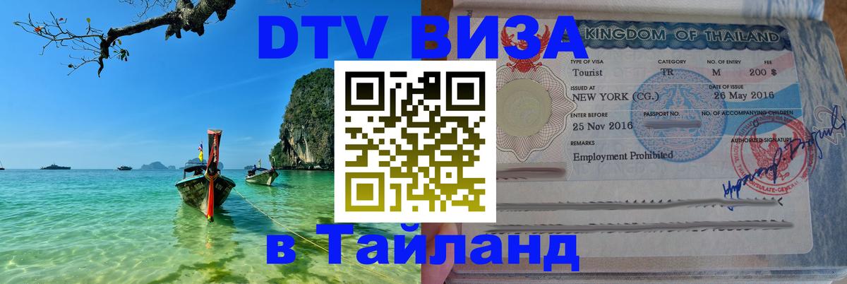 Виза ДТВ на 5 лет в Тайланд 
