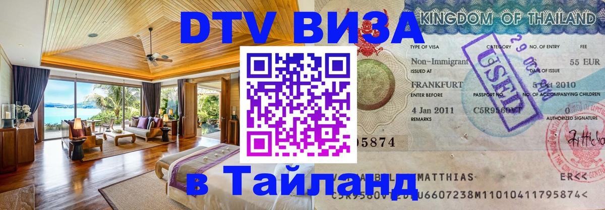 VISA в Тайланд для удалёнщиков 